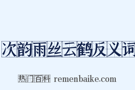 次韵雨丝云鹤反义词是什么意思的图片